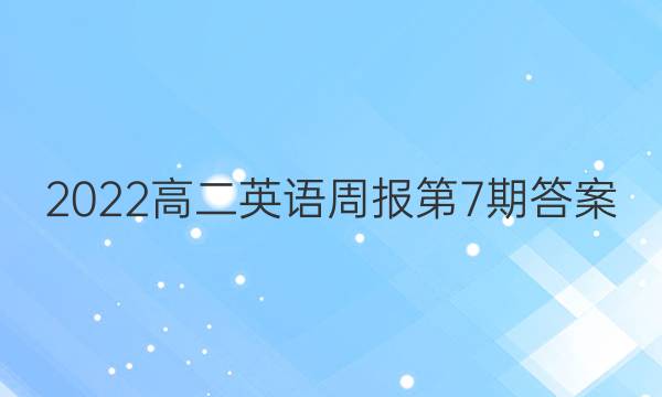 2022高二英语周报第7期答案