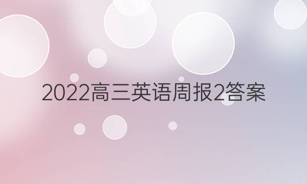 2022高三英语周报2答案