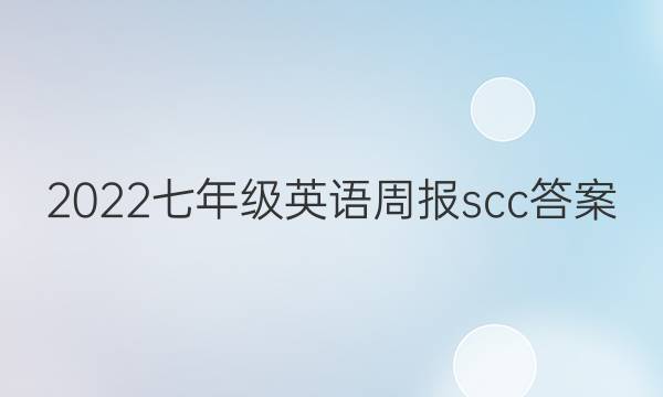 2022七年级  英语周报  scc答案