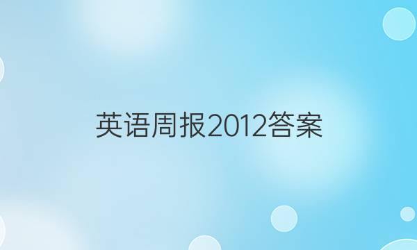 英语周报 20 12答案