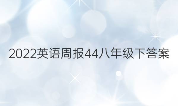 2022英语周报44八年级下答案