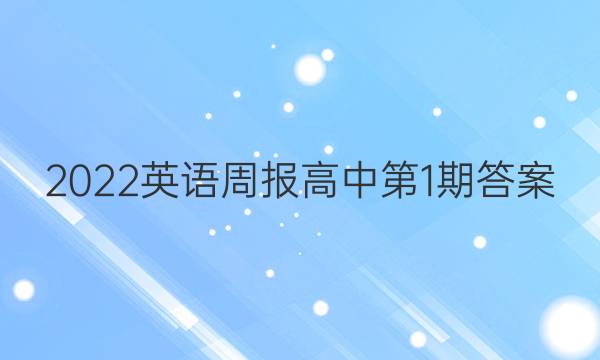 2022英语周报高中第1期答案