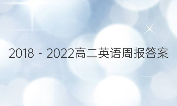 2018－2022高二英语周报答案