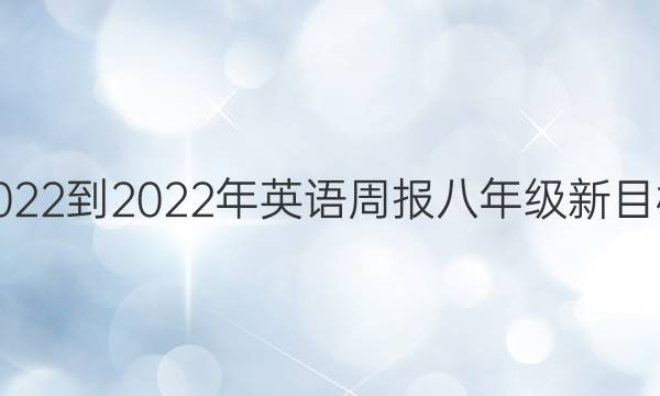 2022-2022年英语周报八年级新目标（gyd）第六期答案