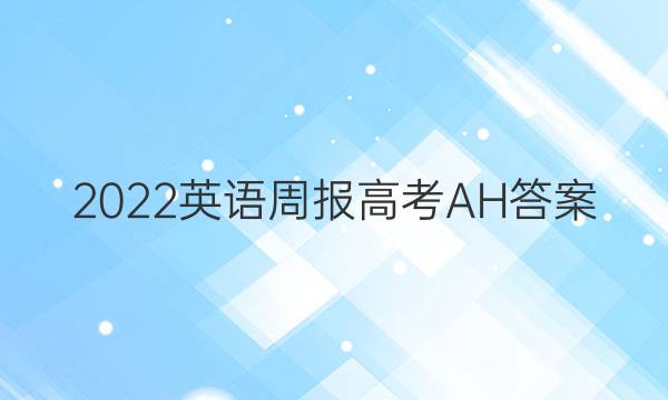 2022英语周报高考AH答案