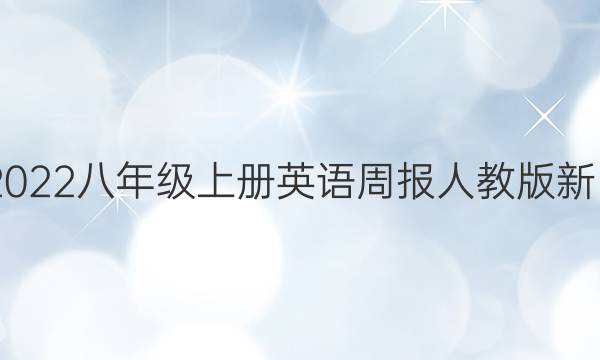 2022-2022八年级上册英语周报人教版新目标答案