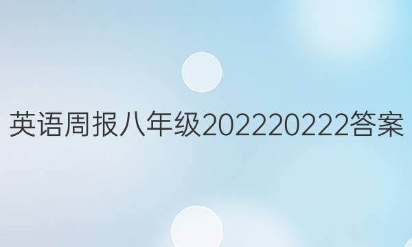 英语周报八年级202220222答案