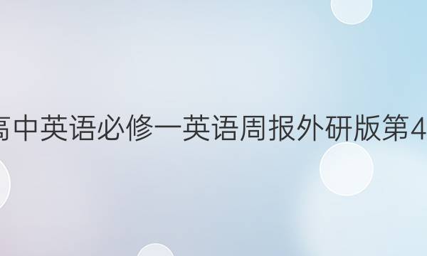 2022高中英语必修一英语周报外研版第4期答案