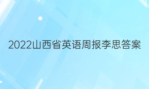2022山西省英语周报李思答案
