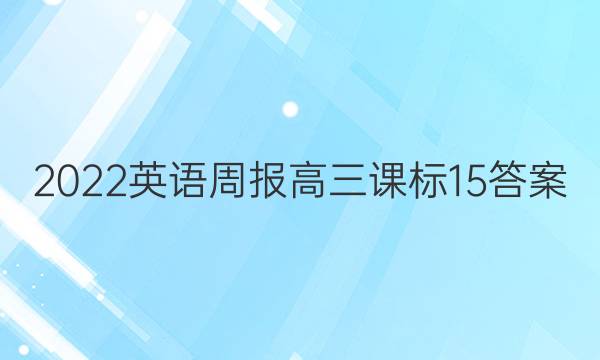 2022 英语周报 高三 课标 15答案