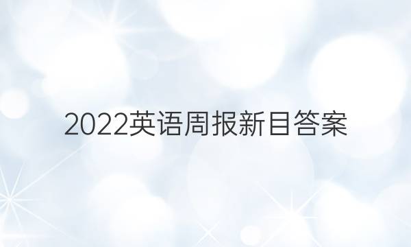2022英语周报新目答案