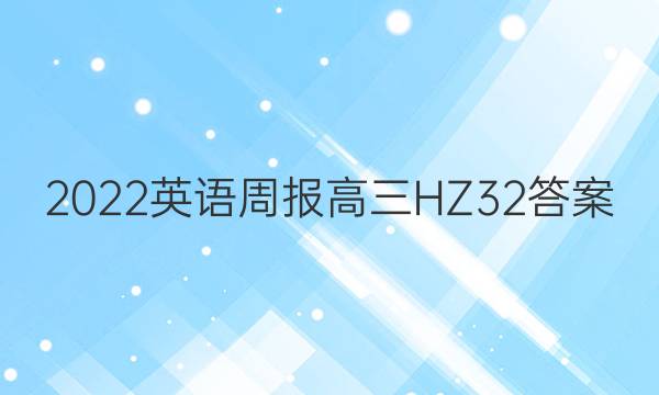 2022 英语周报 高三 HZ 32答案