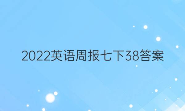 2022英语周报七下38答案