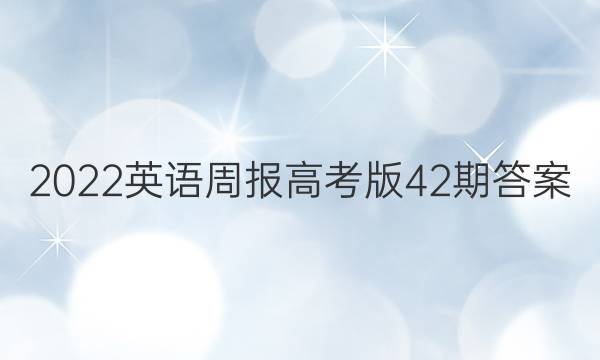 2022英语周报高考版42期答案