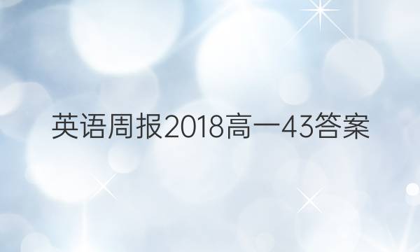 英语周报2018高一43答案
