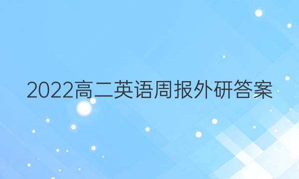 2022高二英语周报外研答案