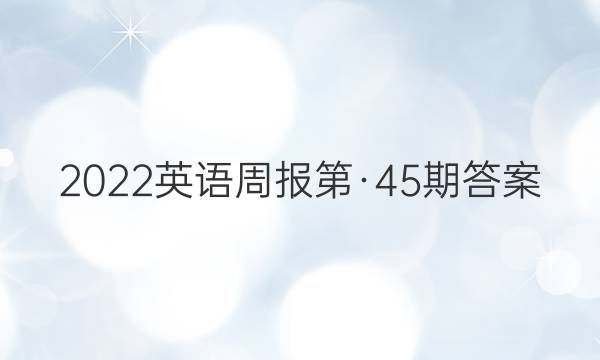 2022英语周报第·45期答案