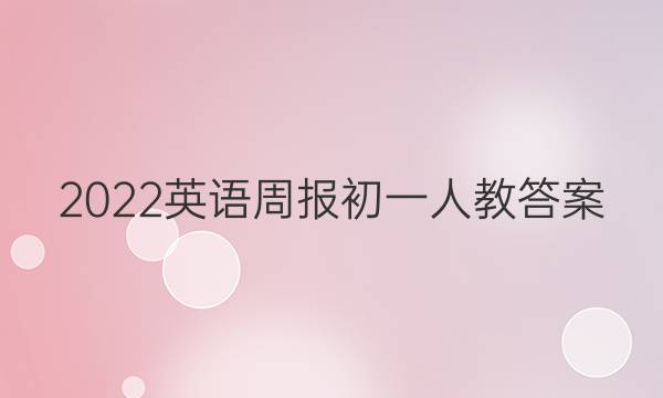 2022英语周报初一人教答案