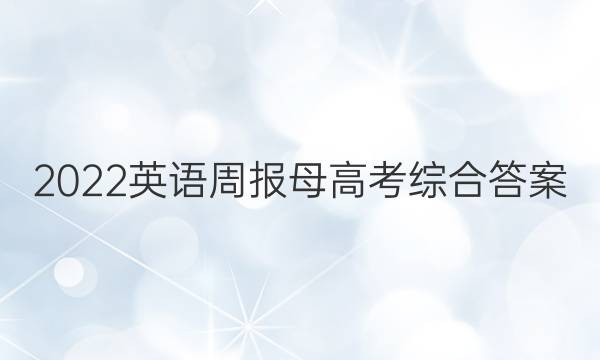2022英语周报母高考综合答案