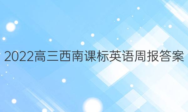 2022高三西南课标英语周报答案