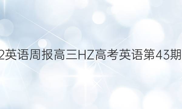 2022英语周报高三HZ高考英语第43期答案