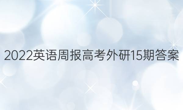 2022英语周报高考外研15期答案
