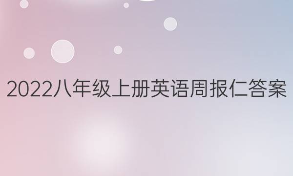 2022八年级上册英语周报仁答案