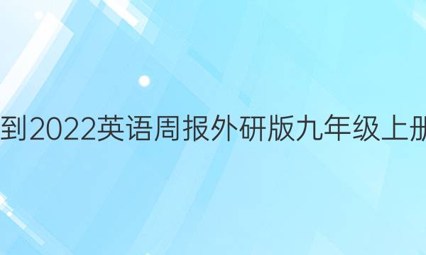 2022-2022英语周报外研版九年级上册答案