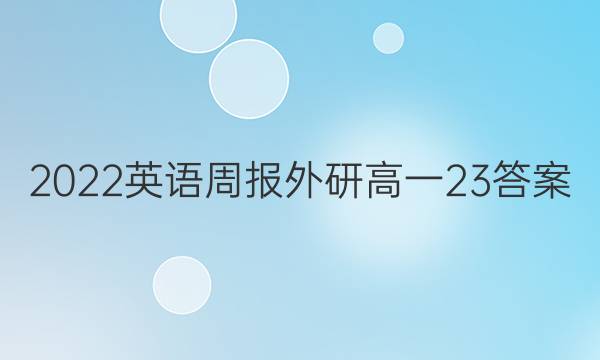 2022英语周报外研高一23答案