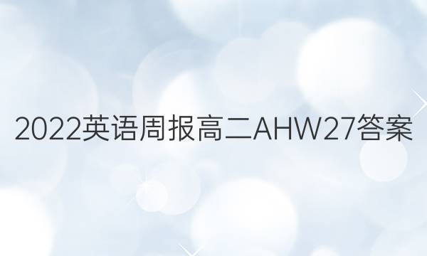 2022 英语周报 高二 AHW 27答案