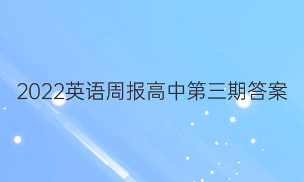 2022英语周报高中第三期答案