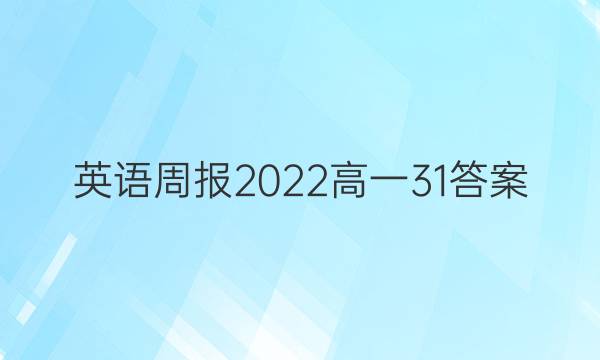 英语周报2022高一31答案
