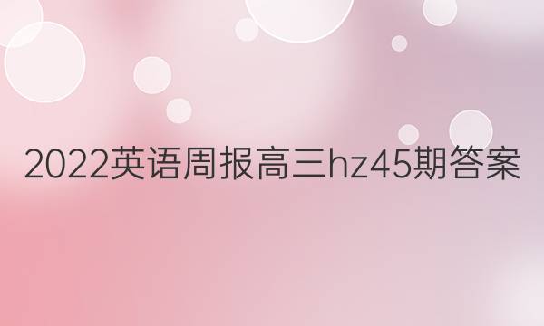 2022英语周报高三hz45期答案