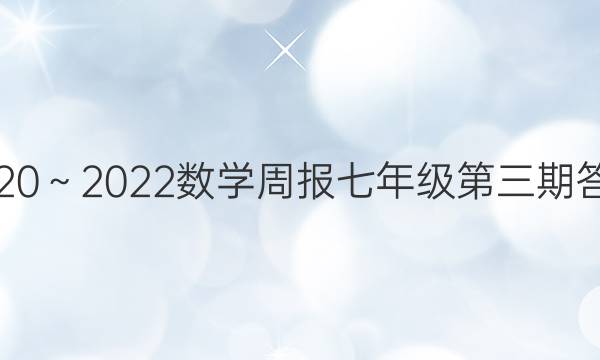 2020～2022数学周报七年级第三期答案