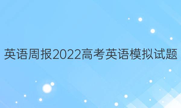 英语周报2022高考英语模拟试题（十）答案