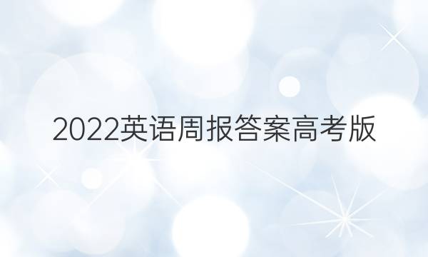 2022英语周报答案高考版