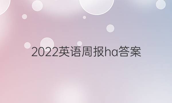 2022英语周报ha答案
