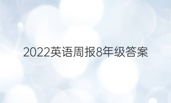 2022英语周报 8年级答案