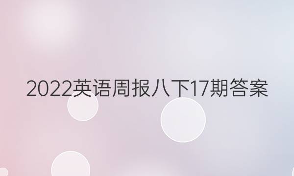 2022英语周报八下17期答案