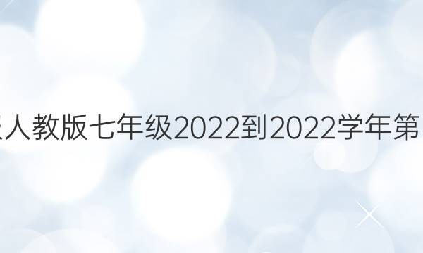 数学周报人教版七年级2022-2022学年第四期答案