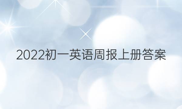 2022初一英语周报上册答案