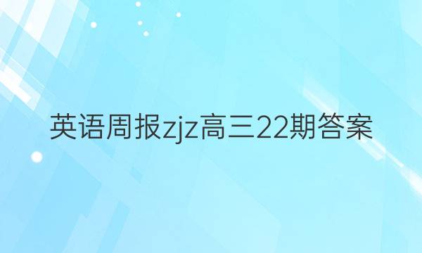 英语周报zjz高三22期答案