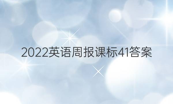 2022英语周报课标41答案