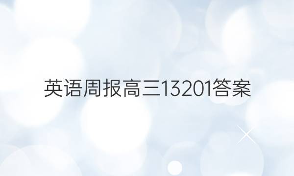 英语周报高三13201答案