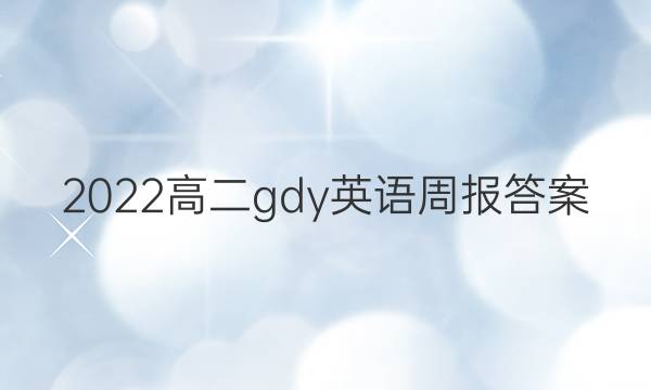 2022高二gdy英语周报答案