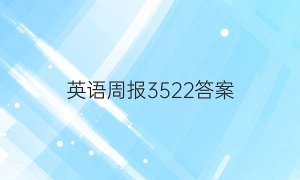 英语周报3522答案