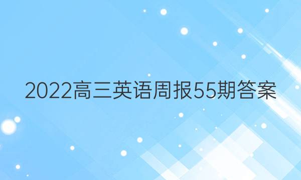 2022高三英语周报55期答案