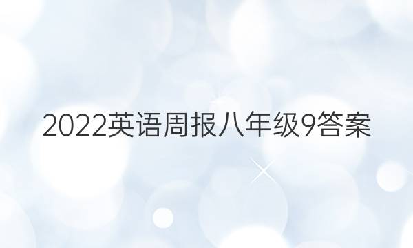 2022 英语周报 八年级  9答案