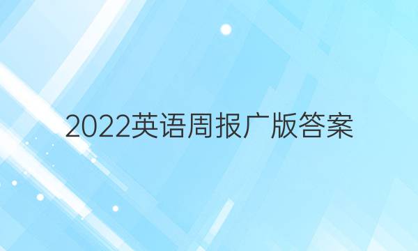 2022英语周报广版答案