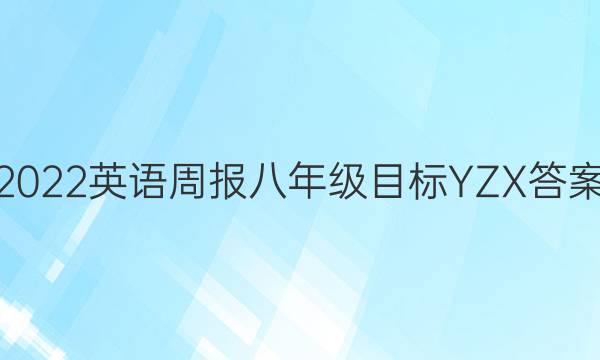 2022英语周报八年级目标YZX答案